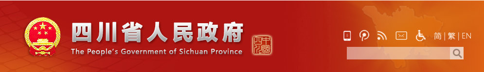 四川省人民政府